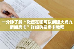 一分钟了解“微信在哪可以创建大牌九房间房卡”详细购买房卡教程