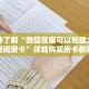 一分钟了解“微信在哪可以创建大牌九房间房卡”详细购买房卡教程