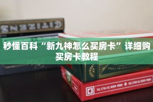 秒懂百科“新九神怎么买房卡”详细购买房卡教程