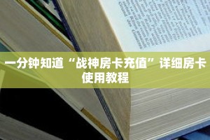 一分钟知道“战神房卡充值”详细房卡使用教程