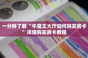 一分钟了解“牛魔王大厅如何购买房卡”详细购买房卡教程