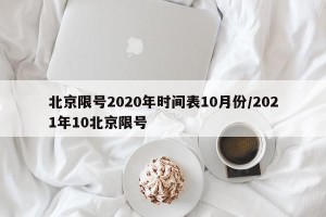 北京限号2020年时间表10月份/2021年10北京限号