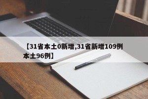 【31省本土0新增,31省新增109例 本土96例】