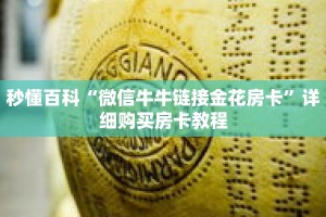 秒懂百科“微信牛牛链接金花房卡”详细购买房卡教程