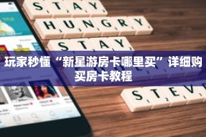 玩家秒懂“新星游房卡哪里买”详细购买房卡教程