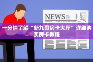 一分钟了解“新九哥房卡大厅”详细购买房卡教程