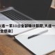 【大连一家11口全部确诊新冠,大连一家11口全感染】