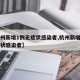 【杭州新增1例无症状感染者,杭州新增一名无症状感染者】