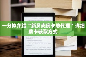 一分钟介绍“新贝壳房卡总代理”详细房卡获取方式