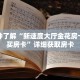 一分钟了解“新速度大厅金花房卡在哪买房卡”详细获取房卡