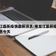黑龙江最新疫情最新消息/黑龙江最新疫情最新消息今天