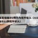 31省新增确诊2例均为境外输入（31省新增确诊11例境外输入）