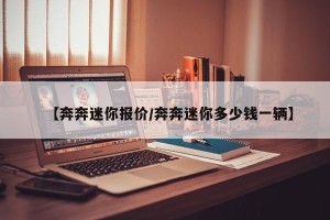 【奔奔迷你报价/奔奔迷你多少钱一辆】