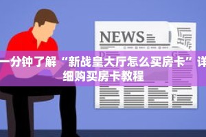 一分钟了解“新战皇大厅怎么买房卡”详细购买房卡教程