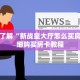 一分钟了解“新战皇大厅怎么买房卡”详细购买房卡教程