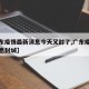 【广东疫情最新消息今天又封了,广东疫情最新消息封城】