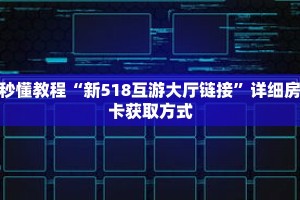 一分钟了解“微信好友金花房间链接”详细购买房卡教程