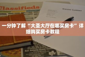 一分钟了解“大圣大厅在哪买房卡”详细购买房卡教程