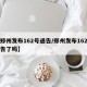 【郑州发布162号通告/郑州发布162号通告了吗】