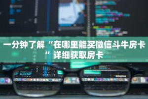 一分钟了解“新九天大厅牛牛房卡”详细购买房卡教程