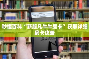 秒懂百科“新超凡牛牛房卡”获取详细房卡攻略
