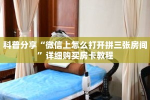 科普分享“微信上怎么打开拼三张房间”详细购买房卡教程