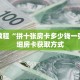 秒懂教程“拼十张房卡多少钱一张”详细房卡获取方式