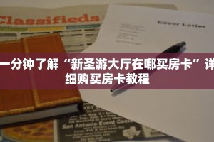 科普分享“牛魔王房卡哪里可以买到”详细获取房卡