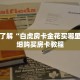 一分钟了解“白虎房卡金花买哪里买”详细购买房卡教程