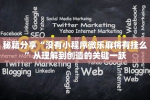 秘籍分享“没有小程序微乐麻将有挂么”从理解到创造的关键一跃