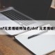 dnf元素爆破师加点/dnf 元素爆破师