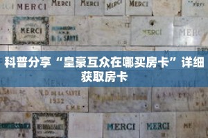 玩家秒懂“微信群怎么开牛牛房间”详细获取房卡