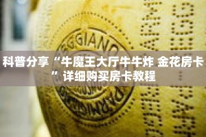 科普分享“牛魔王大厅牛牛炸 金花房卡”详细购买房卡教程