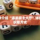 一分钟介绍“道游房卡大厅”详细房卡获取方式