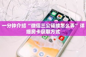 一分钟介绍“微信三公链接怎么弄”详细房卡获取方式