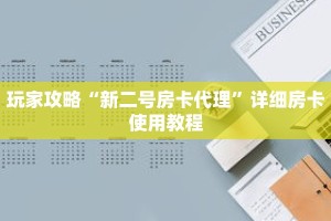 玩家攻略“新二号房卡代理”详细房卡使用教程
