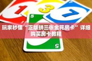 玩家秒懂“正版拼三张金花房卡”详细购买房卡教程