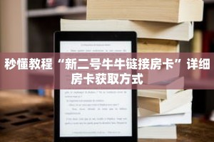秒懂教程“新二号牛牛链接房卡”详细房卡获取方式