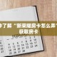 科普分享“金花牛牛房卡怎么弄”详细获取房卡