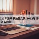 2022年清明节放假几天/2022年清明节怎么放假