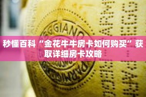 秒懂百科“金花牛牛房卡如何购买”获取详细房卡攻略