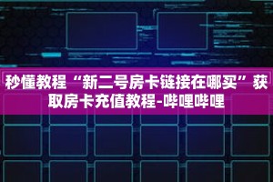 秒懂教程“三公房卡哪里买”详细房卡获取方式