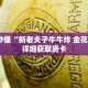 玩家秒懂“新老夫子牛牛炸 金花房卡”详细获取房卡