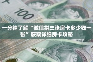 一分钟了解“微信拼三张房卡多少钱一张”获取详细房卡攻略