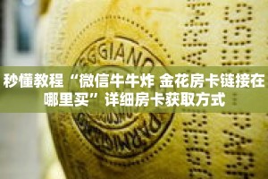 秒懂教程“三公房卡客服电话24小时人工服务热线”获取房卡充值教程-哔哩哔哩