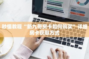 秒懂教程“新九哥房卡如何购买”详细房卡获取方式