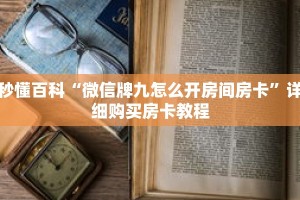 秒懂百科“微信牌九怎么开房间房卡”详细购买房卡教程