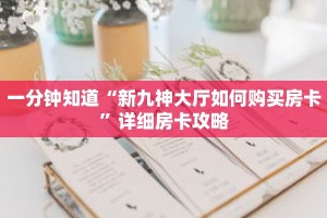 一分钟知道“新九神大厅如何购买房卡”详细房卡攻略