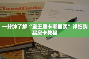 一分钟了解“蛮王房卡哪里买”详细购买房卡教程