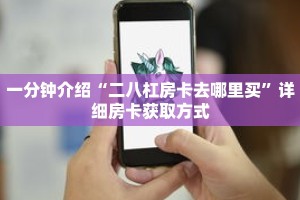 秒懂教程“金花链接房卡客服”详细房卡获取方式